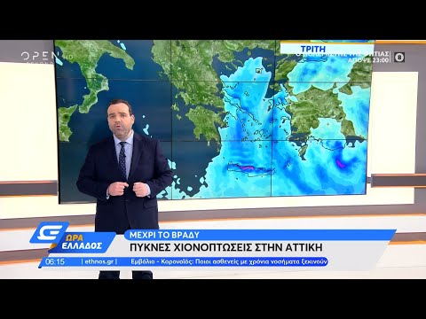 Καιρός 16/02/2021: Μέχρι το βράδυ πυκνές χιονοπτώσεις στην Αττική | Ώρα Ελλάδος 16/2/2021 | OPEN TV