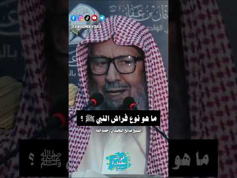 ما هو نوع فراش النبي ﷺ الشيخ صالح اللحيدان رحمه الله اكسبلور