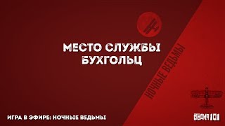 Ночные ведьмы. Место службы: Бухгольц