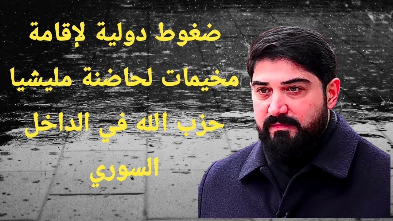 ضغوط دولية لإقامة مخيمات لحاضنة مليشيا حزب الله في الداخل السوري