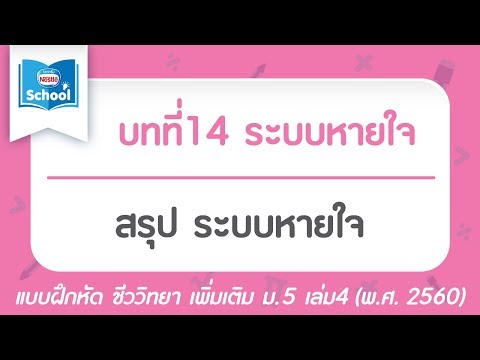 ชีววิทยา เพิ่ม ม.5 เล่ม4 (2560) | บทที่14 ระบบหายใจ : สรุป ระบบหายใจ
