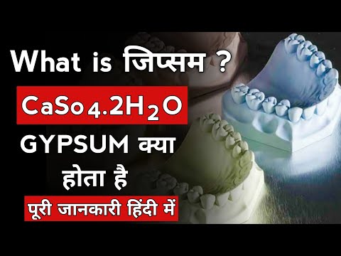 what is gypsum in hindi। जिप्सम क्या होता है।