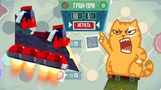 :  !  CATS: Crash Arena Turbo Stars |70|