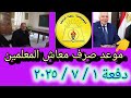 نقابة المعلمين موعد صرف معاشات المعلمين للاعضاء والورثه دفعة ١ ٧ ٢٠٢٥ كفاية إستهتار بالمعلم نقابة المعلمين موعد صرف معاشات المعلمين للاعضاء والورثه دفعة ١ ٧ ٢٠٢٥ كفاية إستهتار بالمعلم