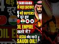 $200 Billion का खतरा! Saudi Arabia क्यों खो रहा है Asia के Oil Buyers?