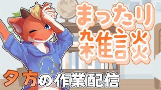 【雑談】夕方に少しだけ作業雑談！！【ケモノVtuber】