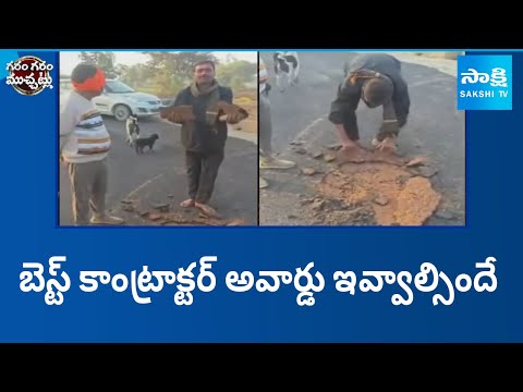 Poor Quality Road Constructed in Mahabubnagar District | Garam Garam Varthalu | Sakshi TV - SAKSHITV