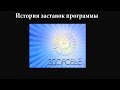 История заставок выпуск №25 программа ''Здоровье''