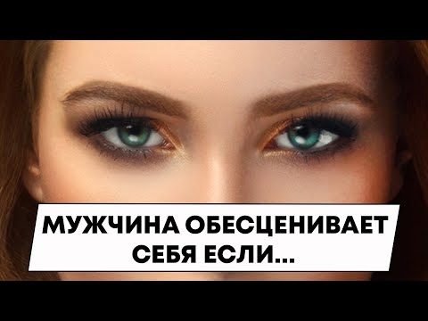 Этими действиями мужчина обесценивает себя в глазах женщины