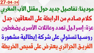 مودينا: تفاصيل جديد حول مقتل الأب المغربي + كلام صادم من الرابطة على المعاقين +  قميص الخريطة