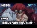 ONE PIECE　第978話予告「最悪の世代進撃！嵐の海の戦い」