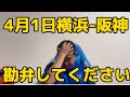 4月1日横浜-阪神 勘弁してください #横浜denaベイスターズ #横浜ベイスターズ#阪神タイガース#タイガース#サヨナラ
