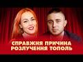 Cправжня причина розлучення Олени та Тараса Тополі Шо По Шоу