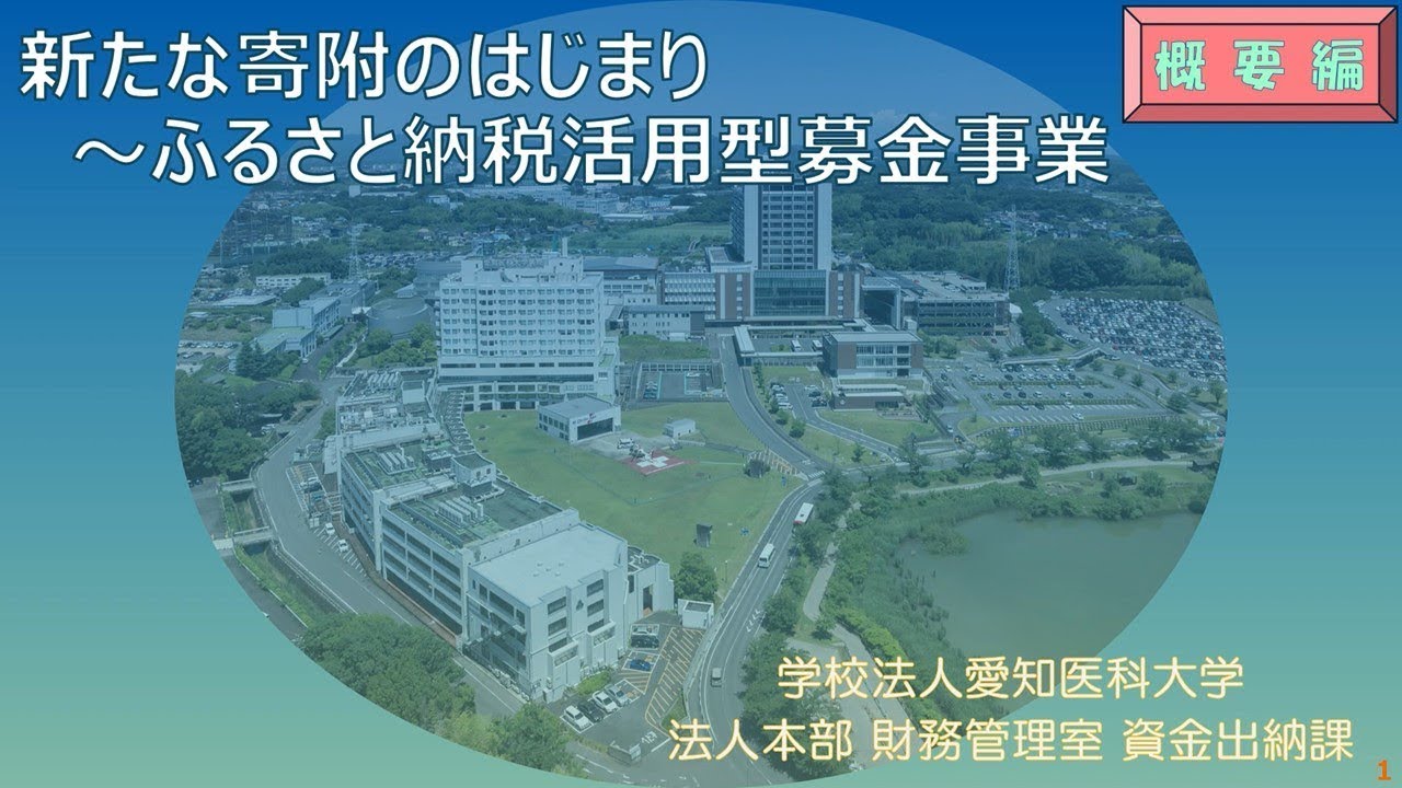 ふるさと納税（寄附）のお願い|愛知医科大学