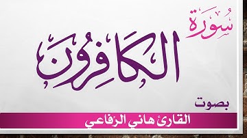 109 سورة الكافرون .. هاني الرفاعي .. القرآن هدى للمتقين