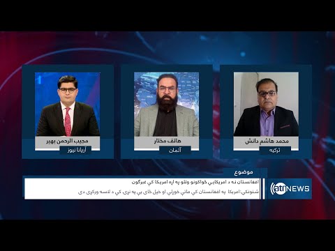 Saar: US withdrawal from Afghanistan discussed | واکنش‌ها به خروج نظامی امریکا از افغانستان