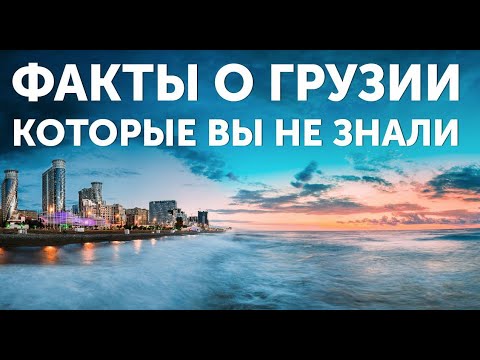 Видео: Любопитни факти за Грузия - Алтернативен изглед