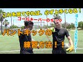 【キックマスター講座】これを見れば上手くなる!!「キーパーのキック」パントキック練習方法