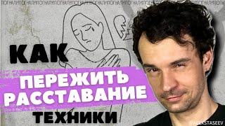 Техники Как пережить расставание. Как забыть бывшего, бывшую