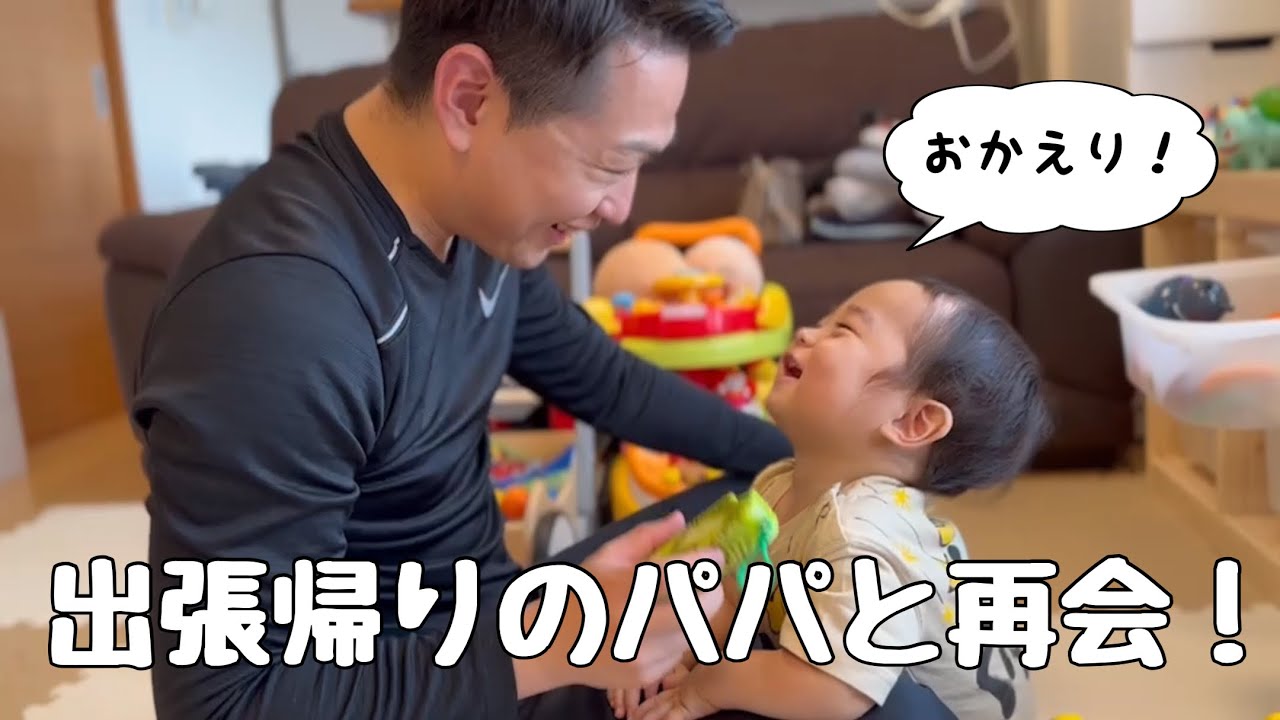1歳2ヶ月】久々にパパと会えました！【出張帰り】 - YouTube