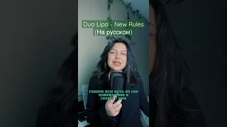 Dua Lipa - New Rules (на русском) 🫶🏼 #music #cover #song #aesthetic #dualipa #newrules