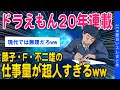 【2ch知識スレ】藤子・F・不二雄の仕事量、ワンピース作家の●倍でワロタww【ゆっくり解説】