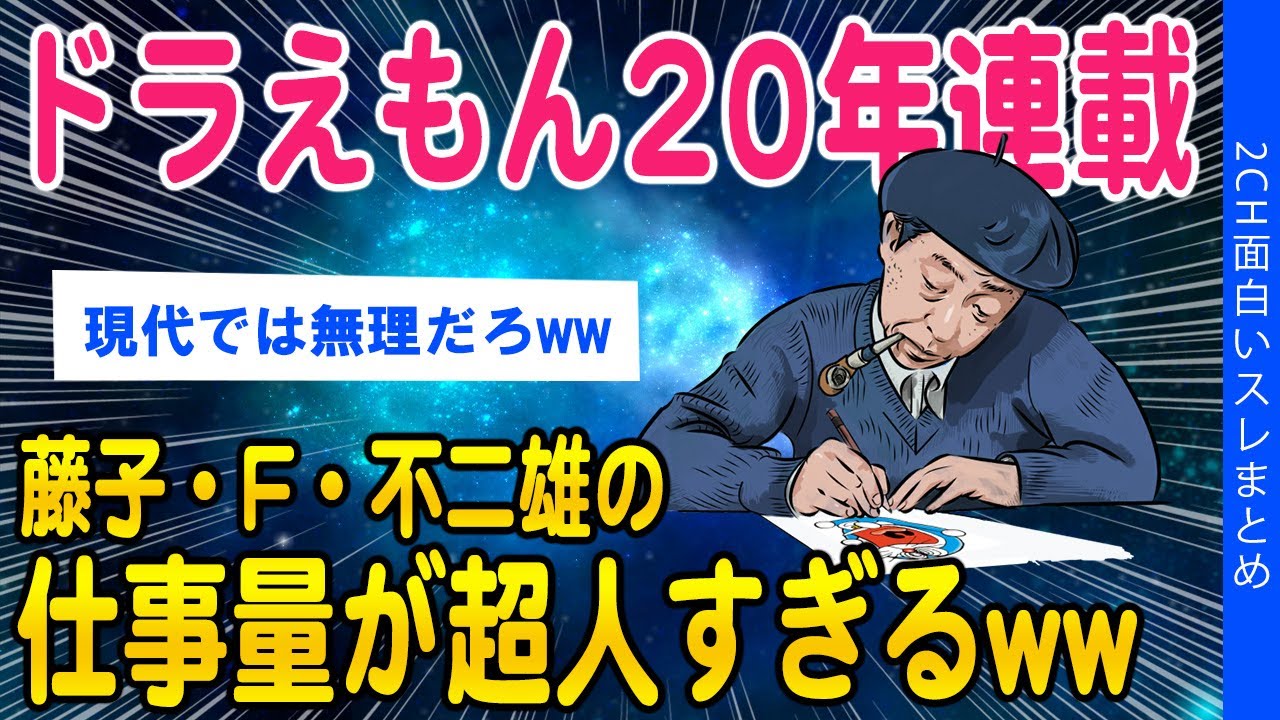 【2ch知識スレ】藤子・F・不二雄の仕事量、ワンピース作家の●倍でワロタww【ゆっくり解説】