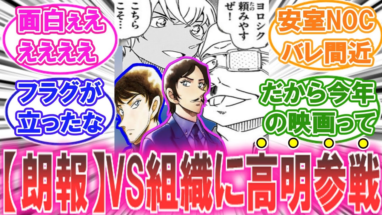 【コナン】今後の展開で高明が、VS黒の組織に参戦する事が分かってしまった読者の反応集【最新1147話】