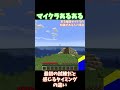 マイクラあるある 最初の試練だと感じるタイミングの違い 【マイクラ】【マインクラフト】【Mine craft】#shorts