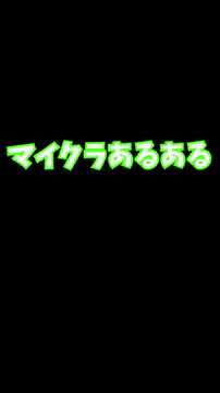 マイクラあるある 最初の試練だと感じるタイミングの違い 【マイクラ】【マインクラフト】【Mine craft】#shorts