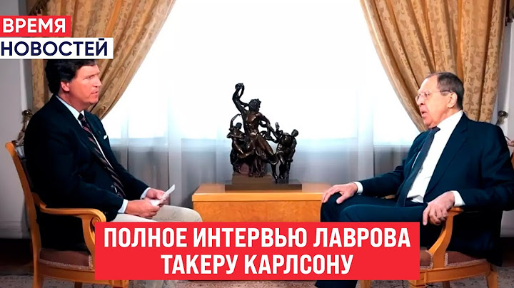 ⚡Полное Интервью Лаврова Такеру Карлсону