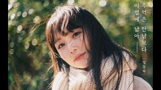 [Vietsub] I Still Love You(추억은 만남보다 이별에 남아) - ♪Jung Dong Ha(정동하)