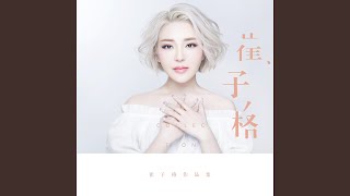 Video thumbnail of "崔子格 - 阿凡達"