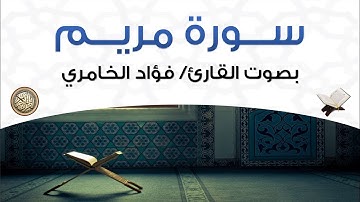 سورة مريم بصوت القارئ فؤاد الخامري