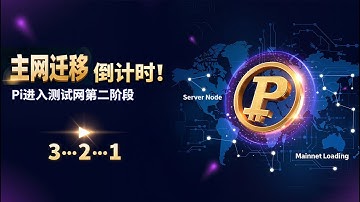 《Pi Network重大突破！节点正式进入测试网第二阶段，主网迁移倒计时开启！》 #PiNetwork #PI币 #Pi主网 #节点测试 #主网迁移 #Pioneer