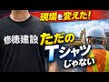 作業服を変えた理由!? たった1枚のTシャツに込めたこと