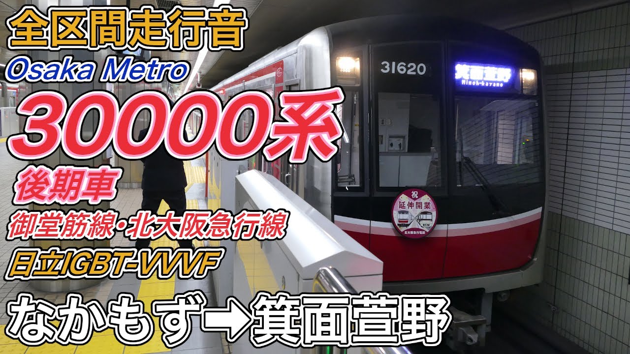 【全区間走行音】Osaka Metro30000系《御堂筋線･北大阪急行線》なかもず→箕面萱野(2024.3.30)