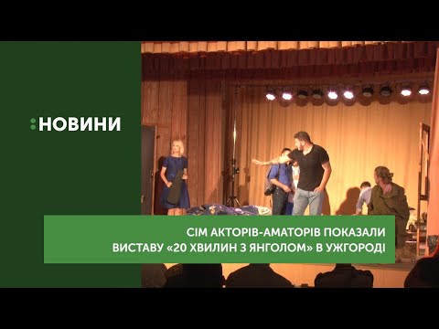 Сім акторів-аматорів показали виставу «20 хвилин з янголом» в Ужгороді