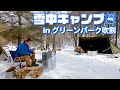 初めての雪中キャンプ！ inグリーンパークふきわれ