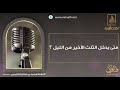 احسب متي يدخل ثلث الليل الأخير مع العلامة ابن عثيمين