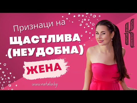 Видео: Как да отгледаме щастлива жена от дъщеря