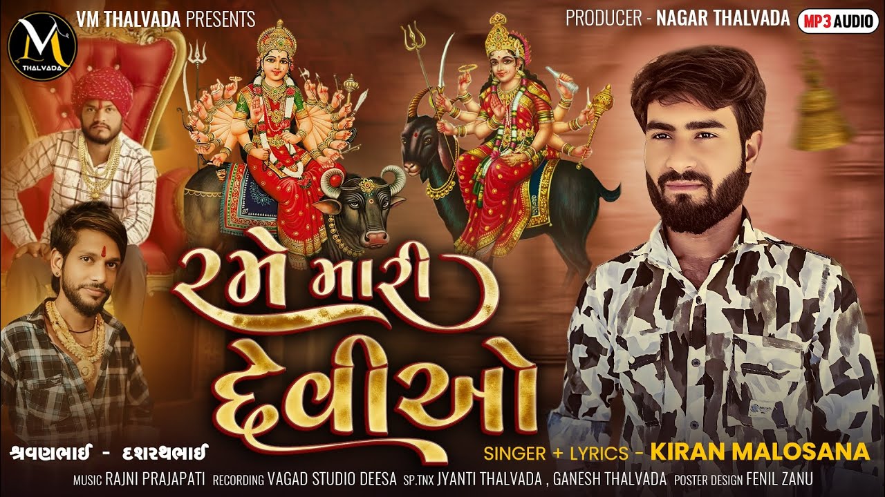 રમે મારી દેવીઓ | Rame Mari Devio | Kiran Malosana New Dakla Song 2025 @VM_Thalvada