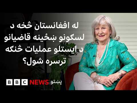 له افغانستان څخه د لسګونو ښځینه قاضیانو د ایستلو عملیات څنګه ترسره شول؟