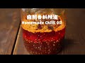 👍🏽來我家吃飯都會想打包的「辣油食譜」 📝The Best Ever Homemade Chinese Chili Oil Recipe