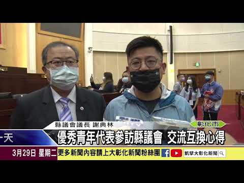 1110329 優秀青年代表參訪縣議會 交流互換心得