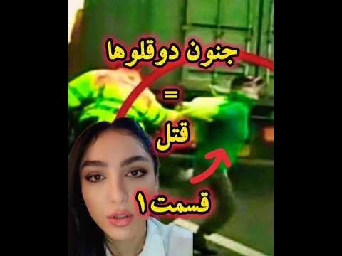 قسمت۱ جنون دوقلوها