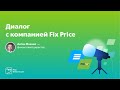 Диалог с Fix Price