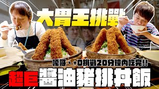 20分吃完巨大醬油豬排飯就不用付錢蔡阿嘎、洪+0大胃王挑戰