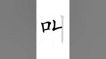 How to write Chinese character 叫 in correct stroke order | HSK handwriting elementary level - 110