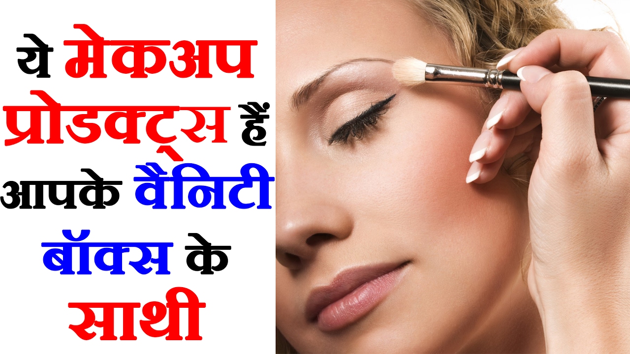 Makeup Kit Introduction - Cosmetics Introduction by Sonia Goyal मेकअप ...